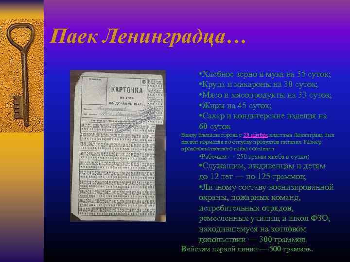 Паек Ленинградца… • Хлебное зерно и мука на 35 суток; • Крупа и макароны