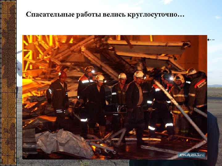 Спасательные работы велись круглосуточно… 