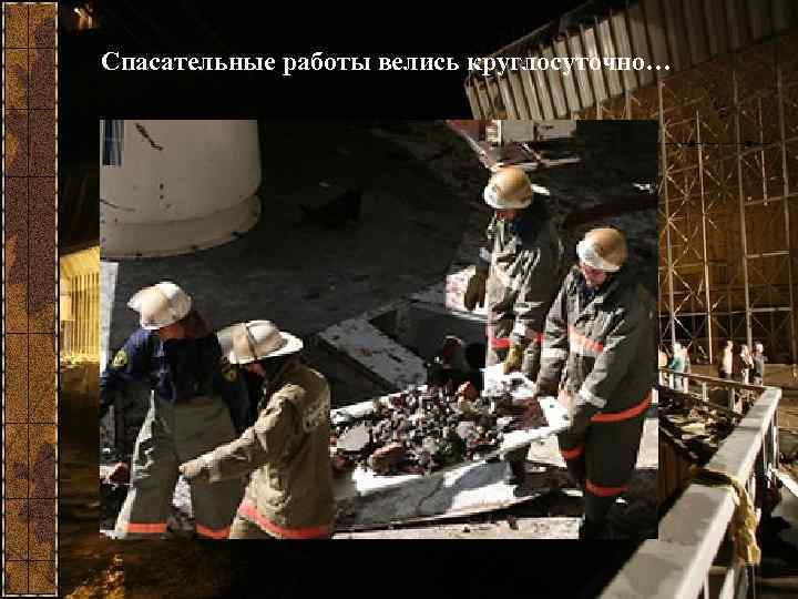 Спасательные работы велись круглосуточно… 