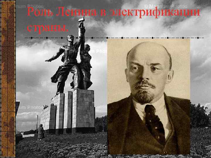 Роль Ленина в электрификации страны. 