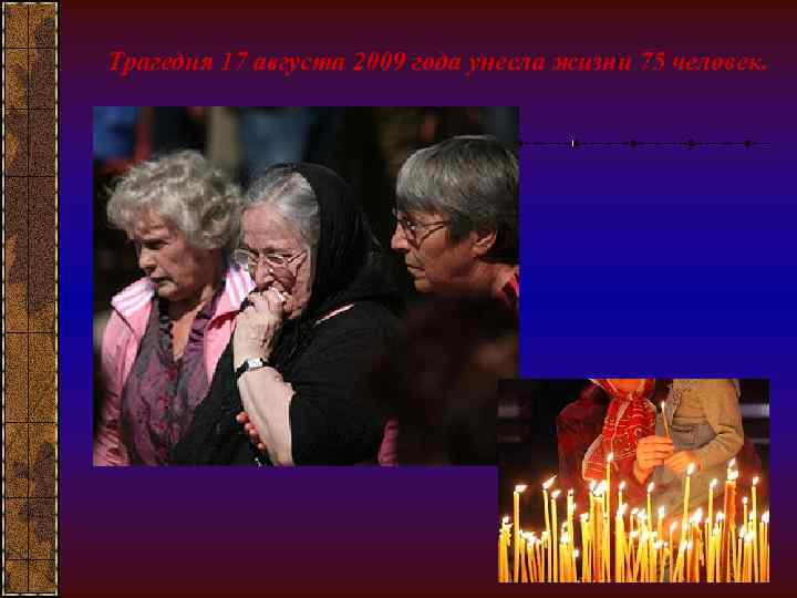 Трагедия 17 августа 2009 года унесла жизни 75 человек. 