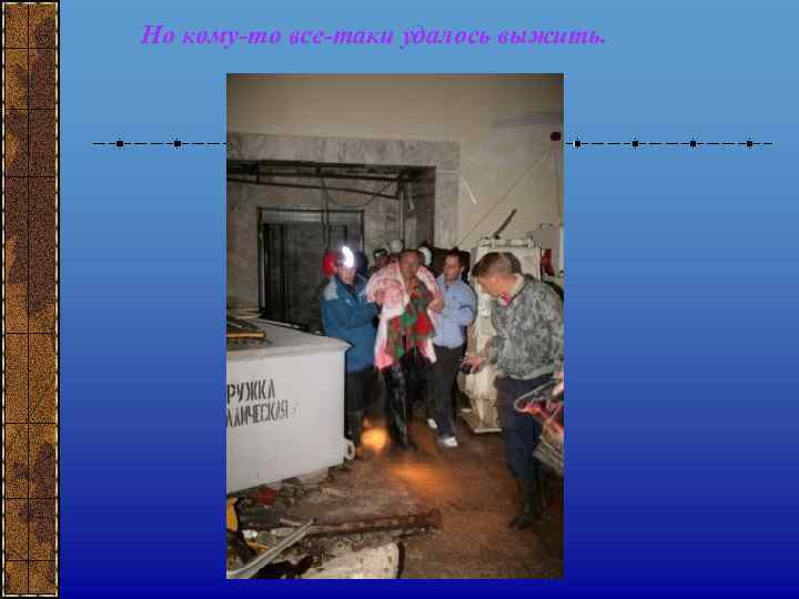 Но кому-то все-таки удалось выжить. 