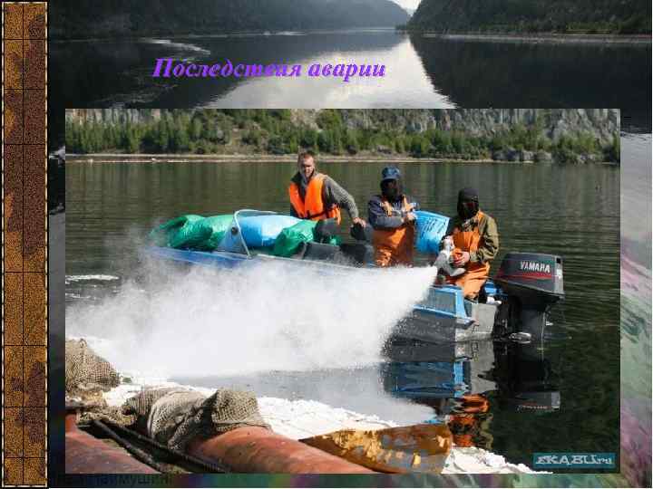 Последствия аварии 