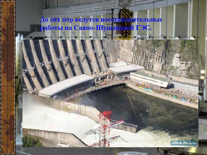 До сих пор ведутся восстановительные работы на Саяно-Шушенской ГЭС. 