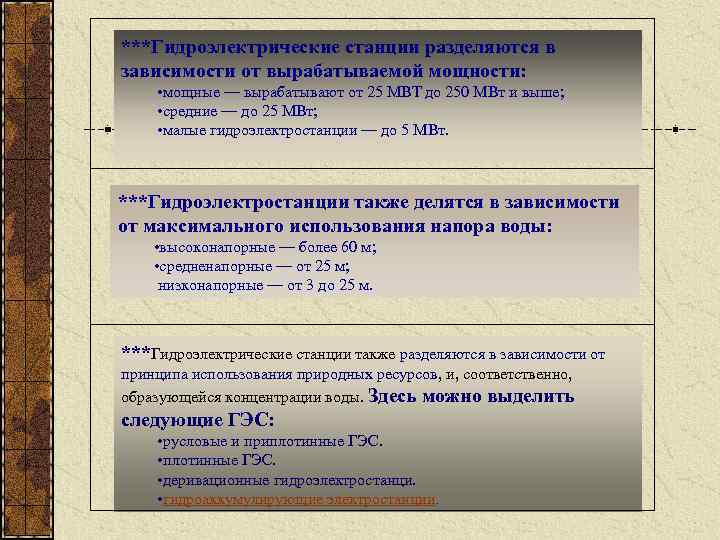 ***Гидроэлектрические станции разделяются в зависимости от вырабатываемой мощности: • мощные — вырабатывают от 25
