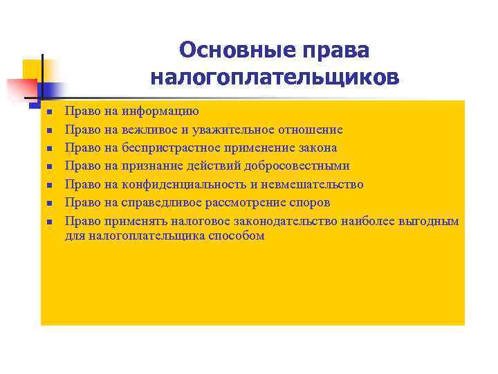 Основные права налогоплательщиков n n n n Право на информацию Право на вежливое и