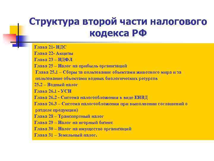 Структура первой и второй части налогового кодекса РФ. Строение налогового кодекса. Структура НК РФ.