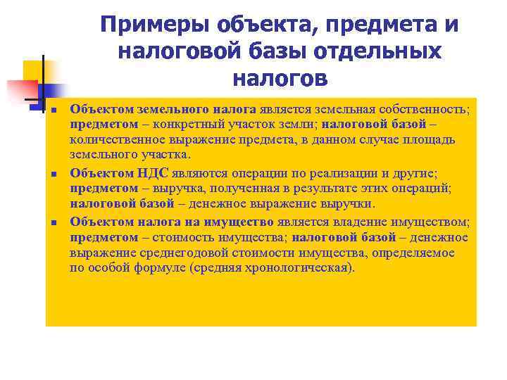 Примеры объекта, предмета и налоговой базы отдельных налогов n n n Объектом земельного налога