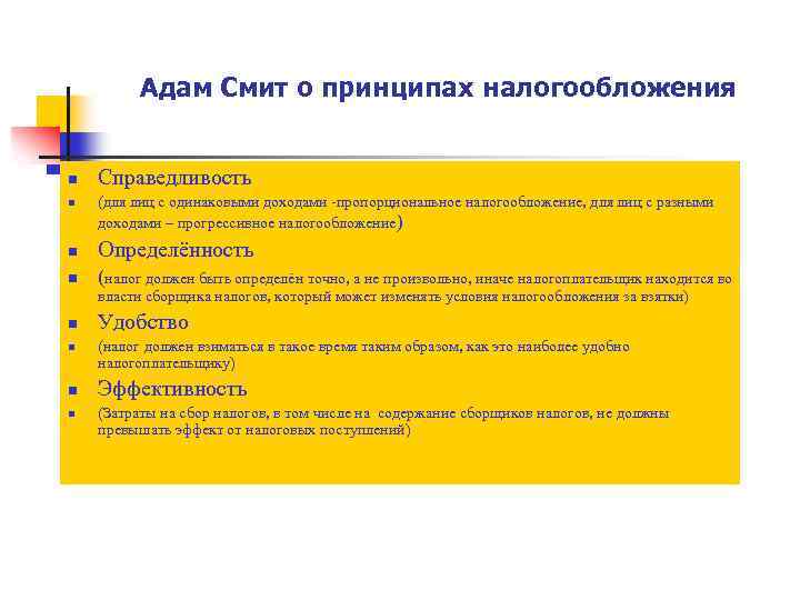 Адам Смит о принципах налогообложения n n Справедливость (для лиц с одинаковыми доходами -пропорциональное