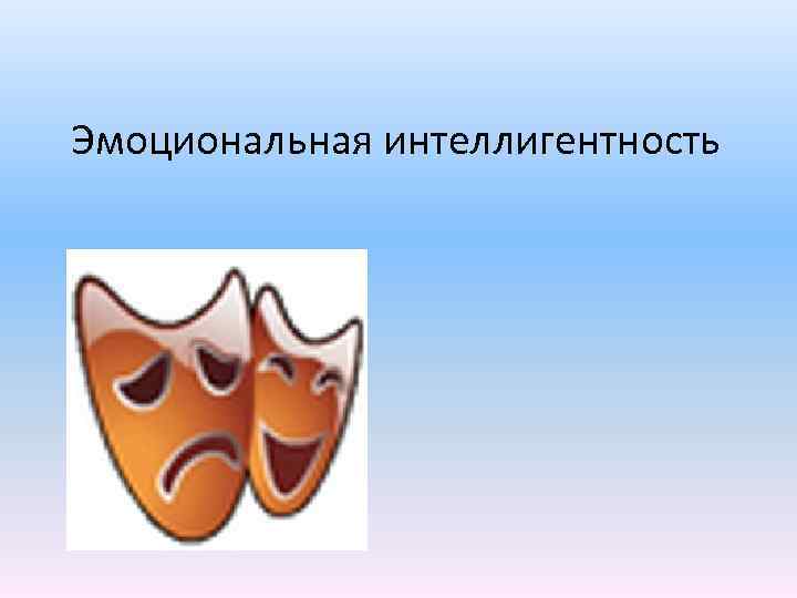 Эмоциональная интеллигентность 
