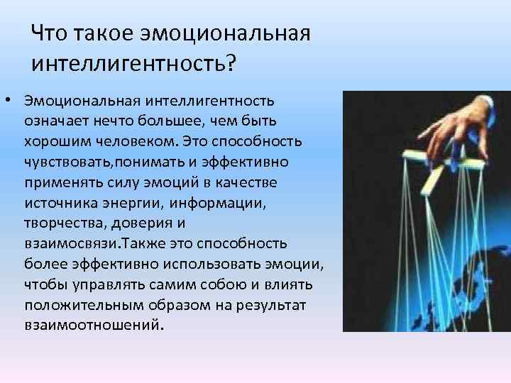 Что такое эмоциональная интеллигентность? • Эмоциональная интеллигентность означает нечто большее, чем быть хорошим человеком.