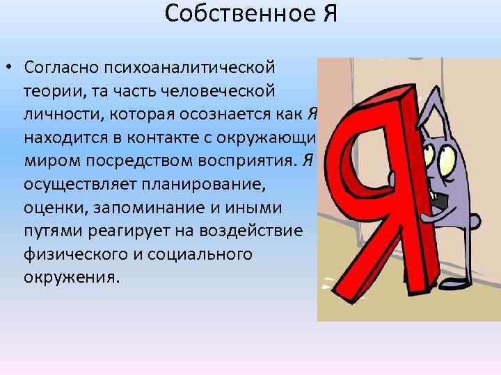 Собственное Я • Согласно психоаналитической теории, та часть человеческой личности, которая осознается как Я