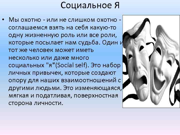 Социальное Я • Мы охотно - или не слишком охотно соглашаемся взять на себя