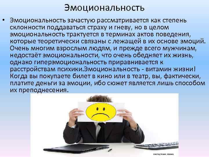 Эмоциональность • Эмоциональность зачастую рассматривается как степень склонности поддаваться страху и гневу, но в