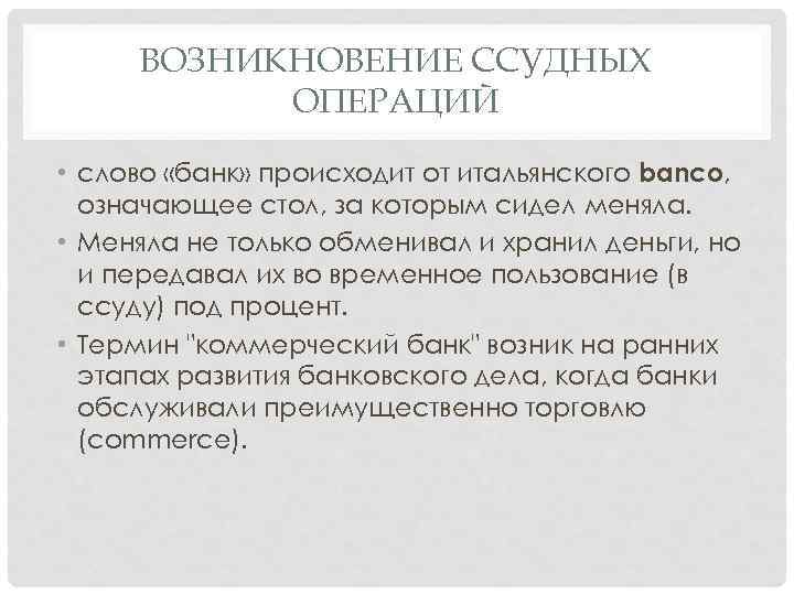 ВОЗНИКНОВЕНИЕ ССУДНЫХ ОПЕРАЦИЙ • слово «банк» происходит от итальянского banco, означающее стол, за которым