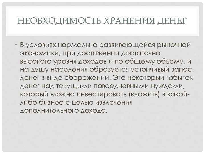 НЕОБХОДИМОСТЬ ХРАНЕНИЯ ДЕНЕГ • В условиях нормально развивающейся рыночной экономики, при достижении достаточно высокого