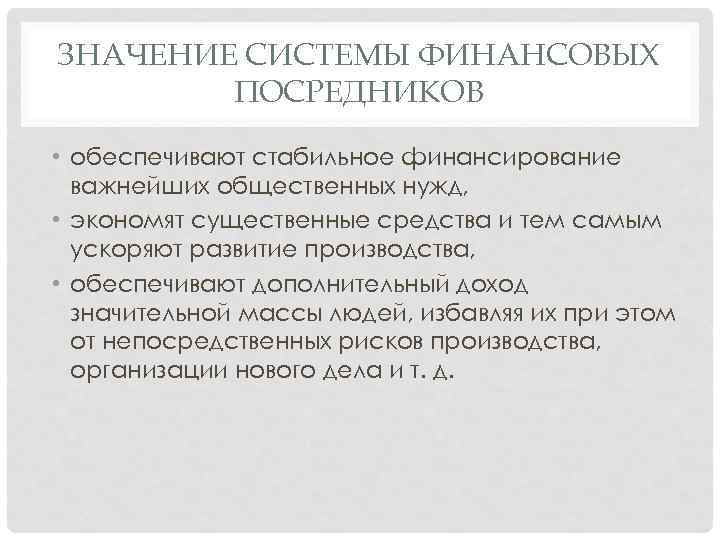 ЗНАЧЕНИЕ СИСТЕМЫ ФИНАНСОВЫХ ПОСРЕДНИКОВ • обеспечивают стабильное финансирование важнейших общественных нужд, • экономят существенные