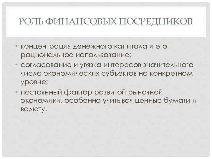 Роли финансового. Роль финансовых посредников. Финансы финансовых посредников это. Роль и функции финансовых посредников. Роль посредников на финансовом рынке.