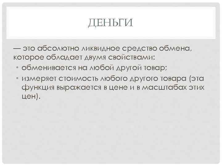 Абсолютно это. Деньги это абсолютно ликвидное средство обмена. Ликвидное средство обмена это. Абсолютно ликвидное средство денег. Обмен денег на ликвидные средства.