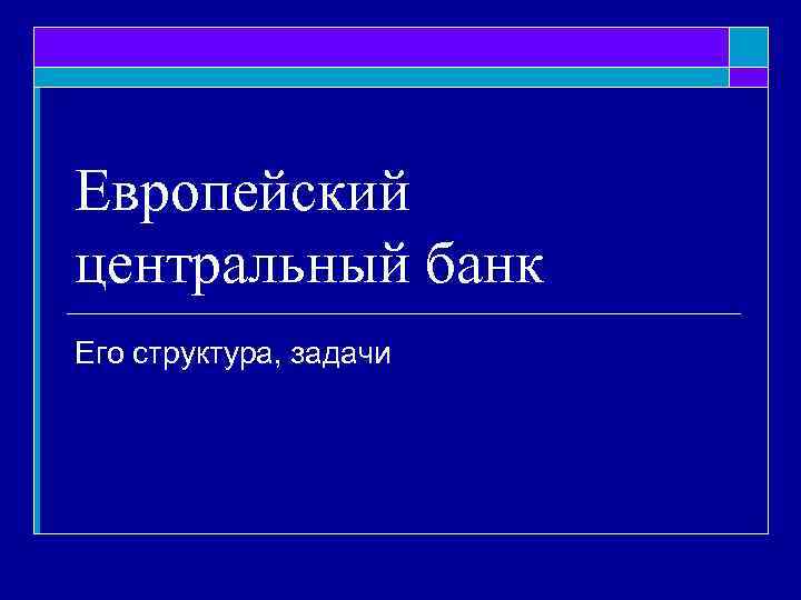 Европейский центральный банк Его структура, задачи 