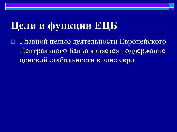 Цели и функции ЕЦБ o Главной целью деятельности Европейского Центрального Банка является поддержание ценовой