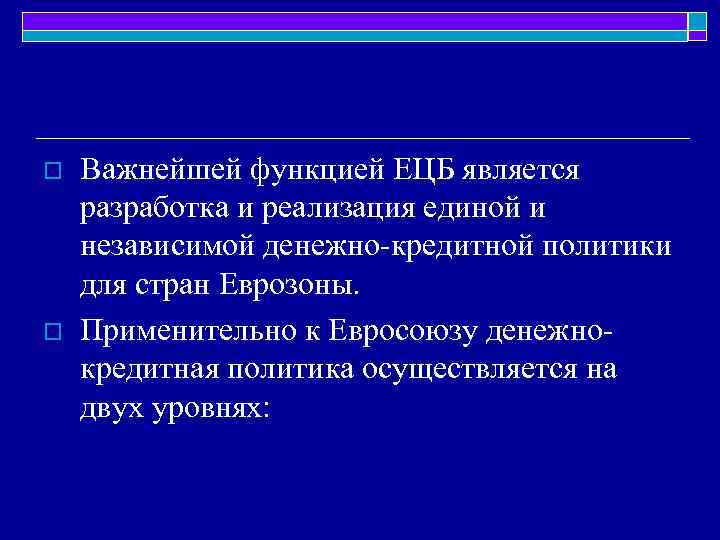 o o Важнейшей функцией ЕЦБ является разработка и реализация единой и независимой денежно-кредитной политики