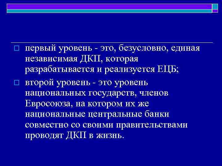 o o первый уровень - это, безусловно, единая независимая ДКП, которая разрабатывается и реализуется