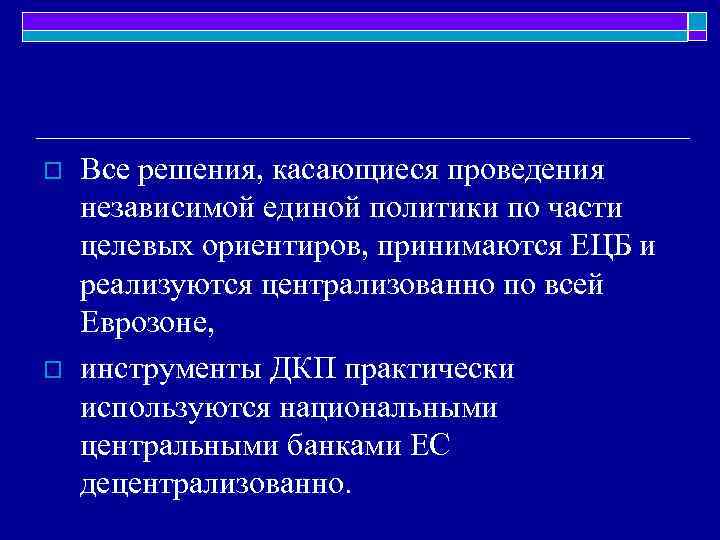 o o Все решения, касающиеся проведения независимой единой политики по части целевых ориентиров, принимаются