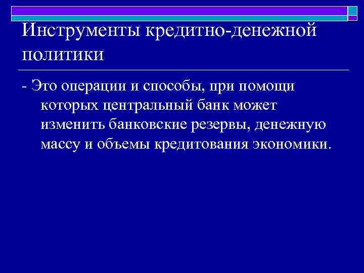 Инструменты кредитно-денежной политики - Это операции и способы, при помощи которых центральный банк может