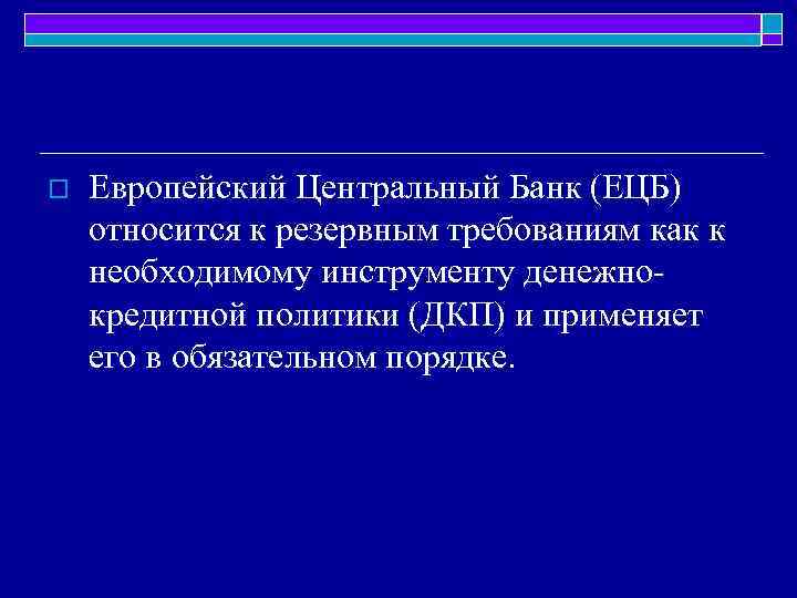 o Европейский Центральный Банк (ЕЦБ) относится к резервным требованиям как к необходимому инструменту денежнокредитной