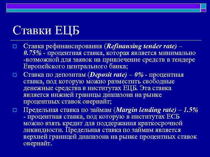 Cтавки ЕЦБ o o o Ставка рефинансирования (Refinansing tender rate) – 0. 75% -