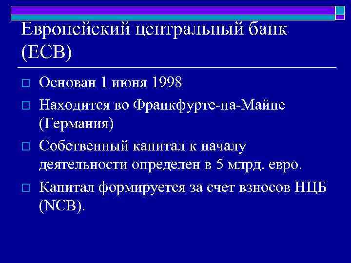 Европейский центральный банк (ECB) o o Основан 1 июня 1998 Находится во Франкфурте-на-Майне (Германия)