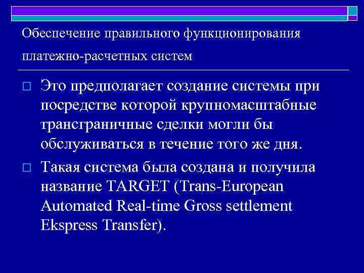 Обеспечение правильного функционирования платежно-расчетных систем o o Это предполагает создание системы при посредстве которой