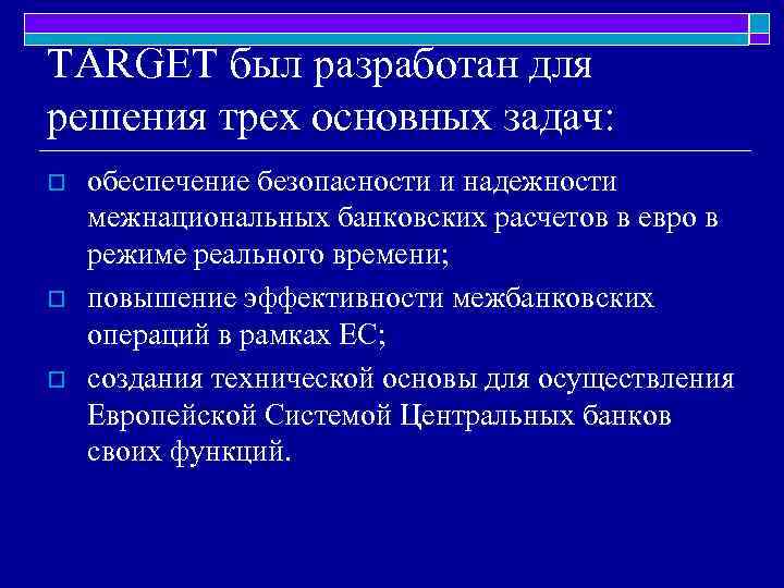 TARGET был разработан для решения трех основных задач: o o o обеспечение безопасности и