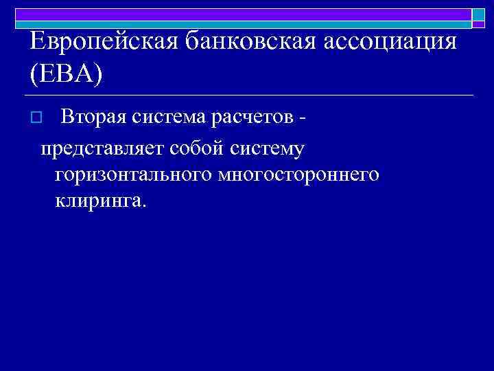 Европейская банковская ассоциация (ЕВА) Вторая система расчетов - представляет собой систему горизонтального многостороннего клиринга.