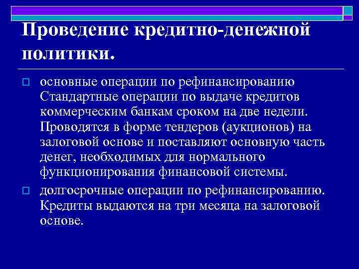 Проведение кредитно-денежной политики. o o основные операции по рефинансированию Стандартные операции по выдаче кредитов