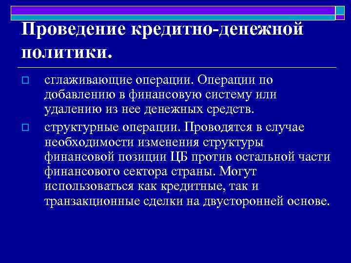 Проведение кредитно-денежной политики. o o сглаживающие операции. Операции по добавлению в финансовую систему или
