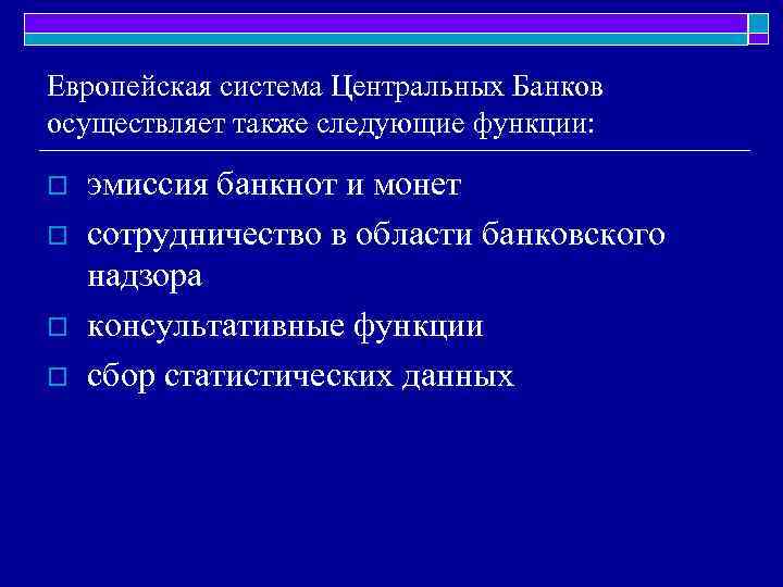 Европейская система Центральных Банков осуществляет также следующие функции: o o эмиссия банкнот и монет