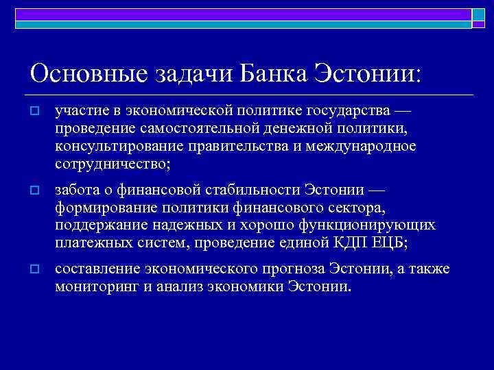 Основные задачи Банка Эстонии: o участие в экономической политике государства — проведение самостоятельной денежной