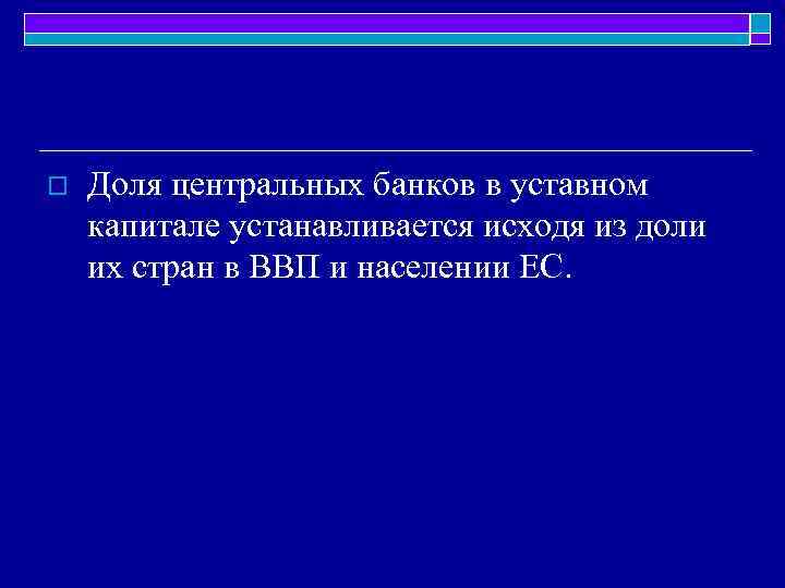 o Доля центральных банков в уставном капитале устанавливается исходя из доли их стран в