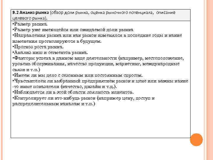 9. 2 Анализ рынка (обзор доли рынка, оценка рыночного потенциала, описание целевого рынка). •