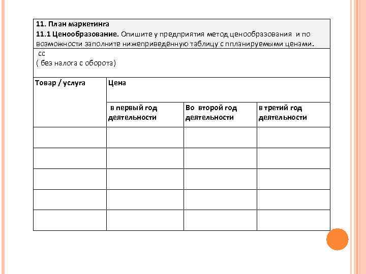 11. План маркетинга 11. 1 Ценообразование. Опишите у предприятия метод ценообразования и по возможности