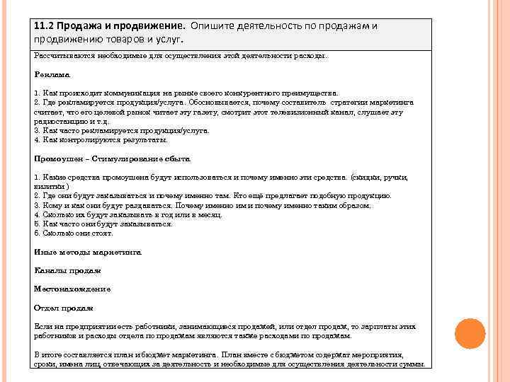 11. 2 Продажа и продвижение. Опишите деятельность по продажам и продвижению товаров и услуг.