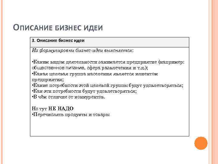 ОПИСАНИЕ БИЗНЕС ИДЕИ 3. Описание бизнес идеи Из формулировки бизнес-идеи выясняется: • Каким видом