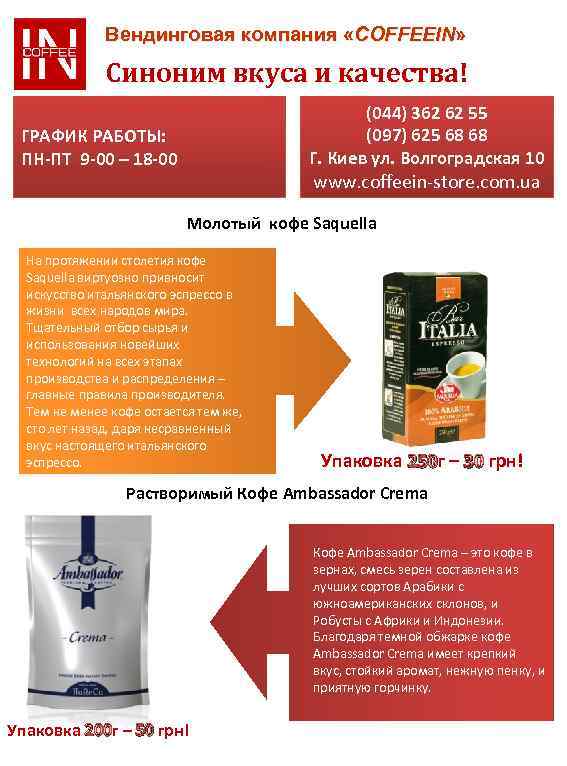 Вендинговая компания «COFFEEIN» Синоним вкуса и качества! (044) 362 62 55 (097) 625 68