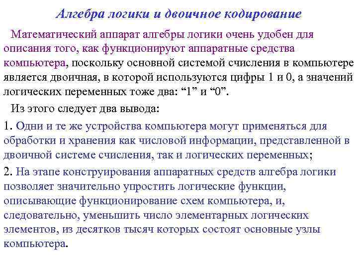 Алгебра логики и двоичное кодирование Математический аппарат алгебры логики очень удобен для описания того,