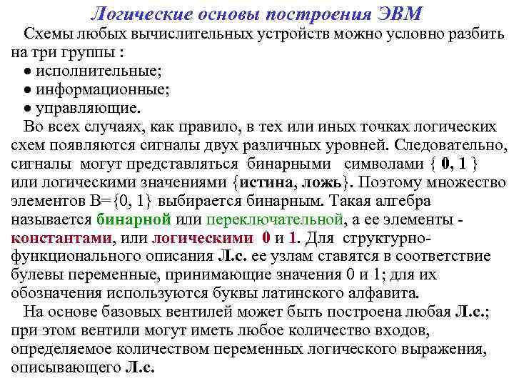 Логические основы построения ЭВМ Схемы любых вычислительных устройств можно условно разбить на три группы