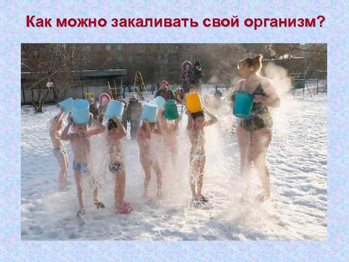 Как можно закаливать свой организм? 