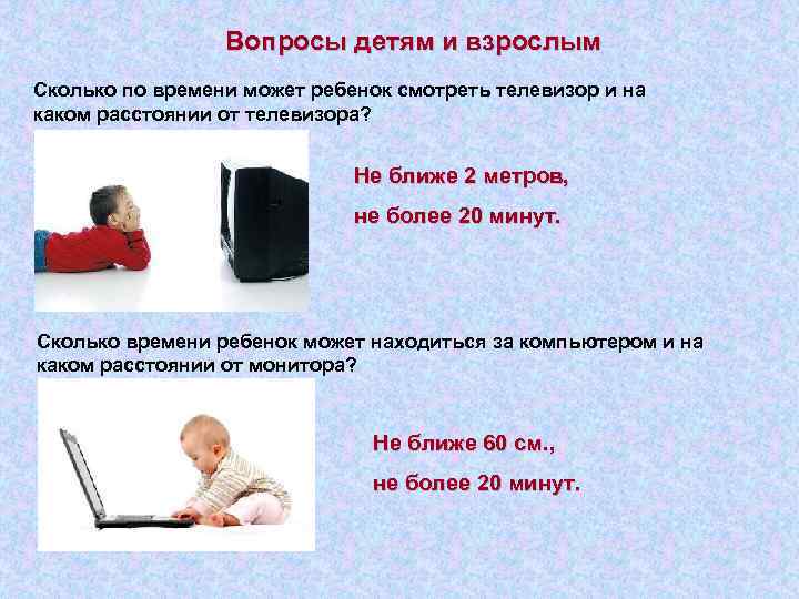Вопросы детям и взрослым Сколько по времени может ребенок смотреть телевизор и на каком