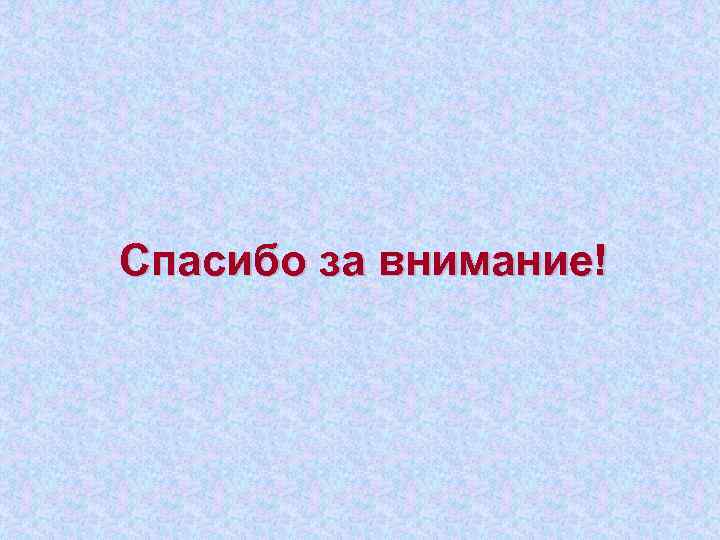 Спасибо за внимание! 